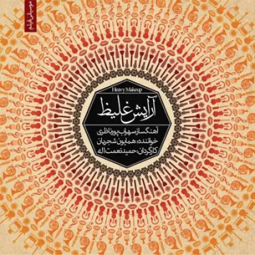 07. Musighi Filme Arayeshe Ghaliz 7